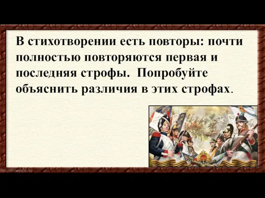 В стихотворении есть повторы: почти полностью повторяются первая и последняя