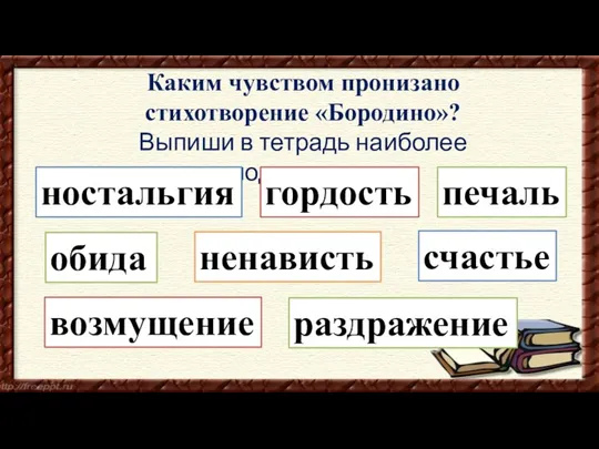 Каким чувством пронизано стихотворение «Бородино»? Выпиши в тетрадь наиболее подходящие