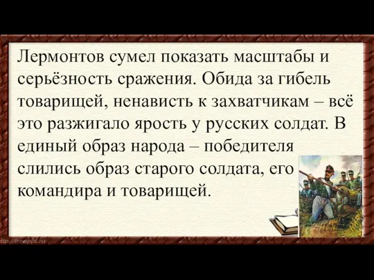 Лермонтов сумел показать масштабы и серьёзность сражения. Обида за гибель