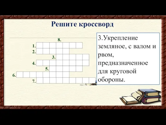 3.Укрепление земляное, с валом и рвом, предназначенное для круговой обороны. Решите кроссворд