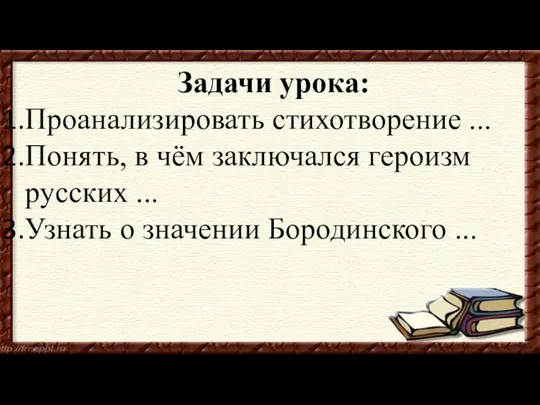 Задачи урока: Проанализировать стихотворение ... Понять, в чём заключался героизм