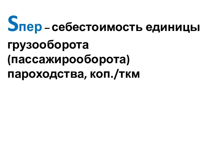 Sпер – себестоимость единицы грузооборота (пассажирооборота) пароходства, коп./ткм