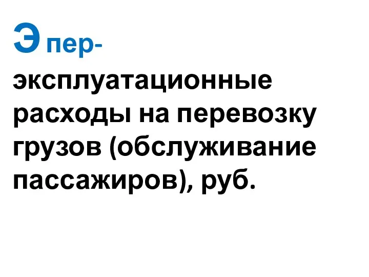 Э пер- эксплуатационные расходы на перевозку грузов (обслуживание пассажиров), руб.