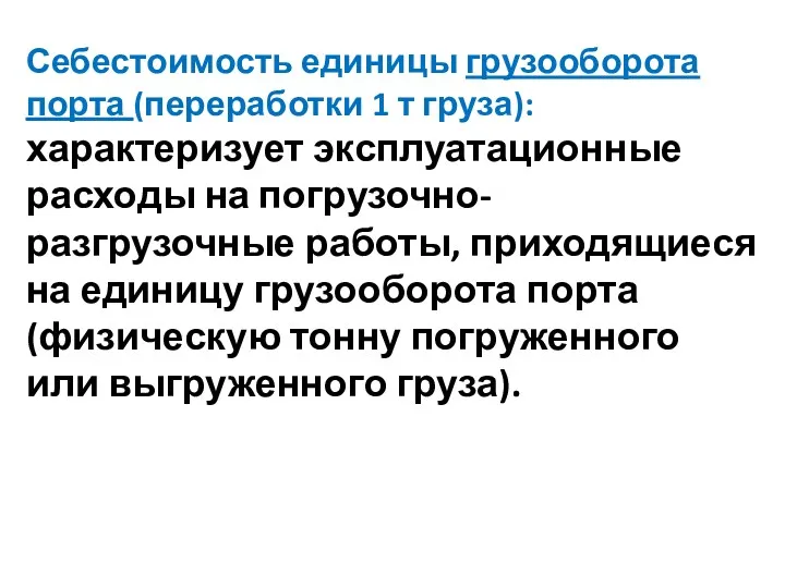 Себестоимость единицы грузооборота порта (переработки 1 т груза): характеризует эксплуатационные