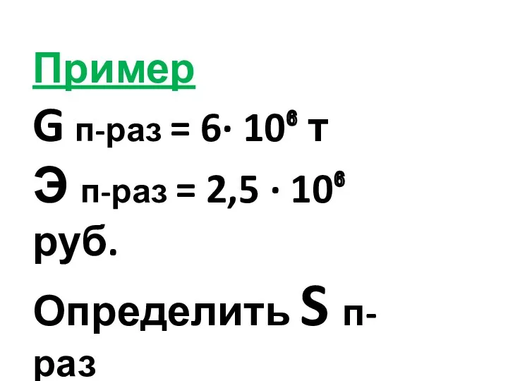 Пример G п-раз = 6· 10⁶ т Э п-раз =