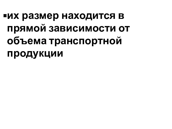 их размер находится в прямой зависимости от объема транспортной продукции