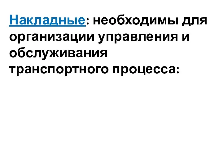 Накладные: необходимы для организации управления и обслуживания транспортного процесса: