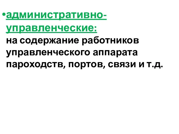 административно-управленческие: на содержание работников управленческого аппарата пароходств, портов, связи и т.д.