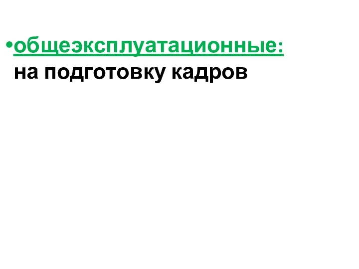 общеэксплуатационные: на подготовку кадров