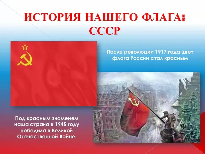 ИСТОРИЯ НАШЕГО ФЛАГА: СССР После революции 1917 года цвет флага России стал красным
