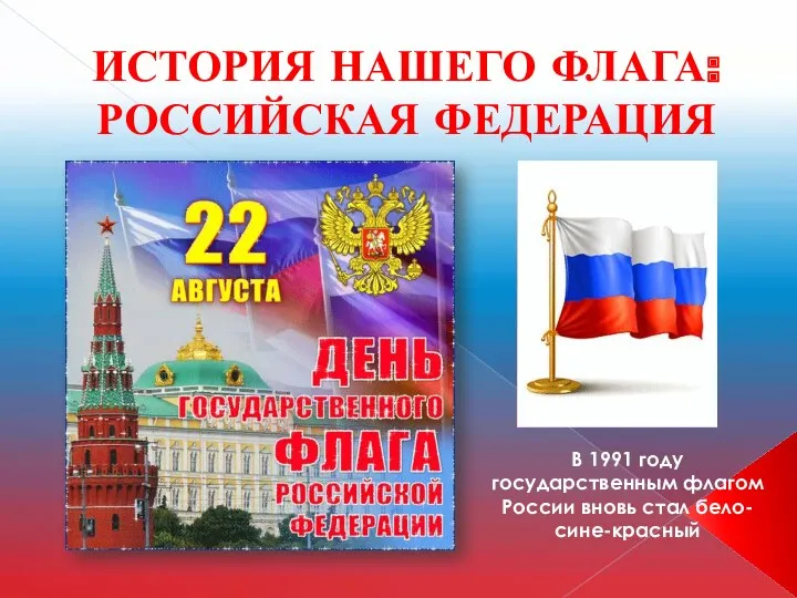ИСТОРИЯ НАШЕГО ФЛАГА: РОССИЙСКАЯ ФЕДЕРАЦИЯ В 1991 году государственным флагом России вновь стал бело-сине-красный