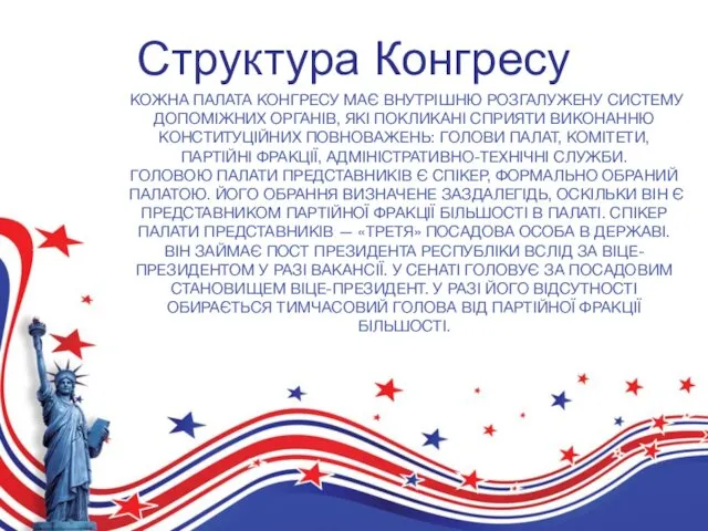 КОЖНА ПАЛАТА КОНГРЕСУ МАЄ ВНУТРІШНЮ РОЗГАЛУЖЕНУ СИСТЕМУ ДОПОМІЖНИХ ОРГАНІВ, ЯКІ