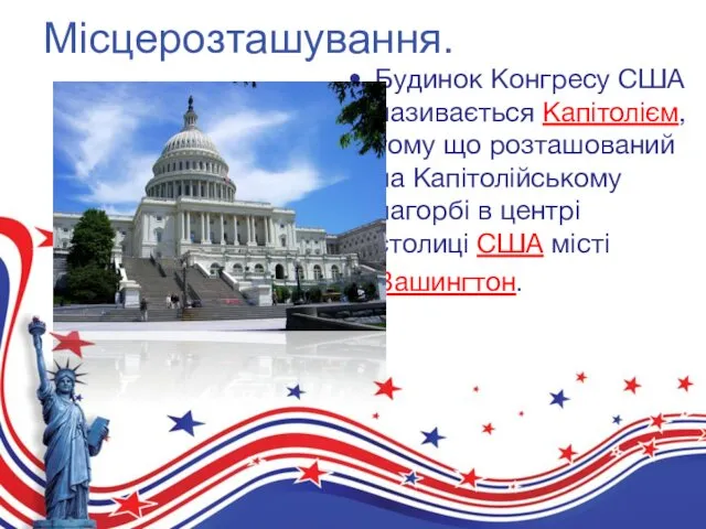 Місцерозташування. Будинок Конгресу США називається Капітолієм, тому що розташований на