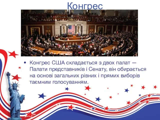 Конгрес Конгрес США складається з двох палат — Палати представників