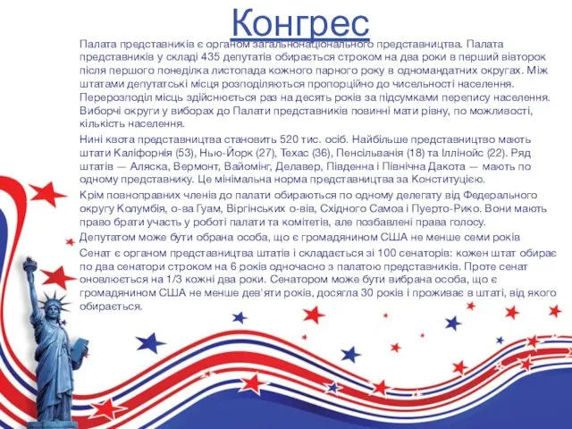 Палата представників є органом загальнонаціонального представництва. Палата представників у складі