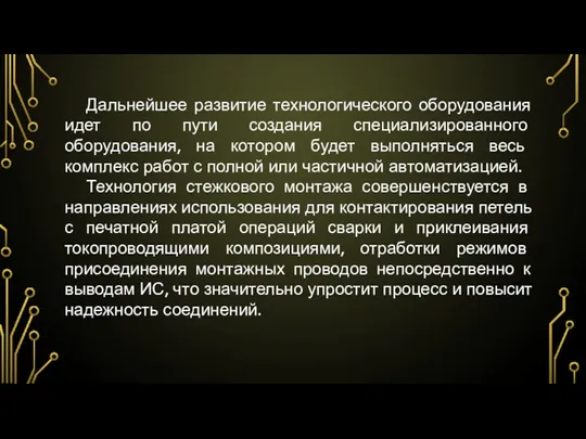 Дальнейшее развитие технологического оборудования идет по пути создания специализированного оборудования,