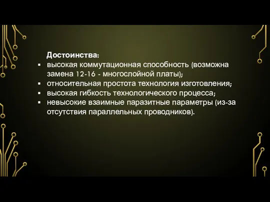 Достоинства: высокая коммутационная способность (возможна замена 12-16 - многослойной платы);