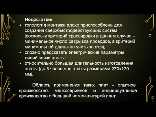 Недостатки: топология монтажа плохо приспособлена для создания сверхбыстродействующих систем (поскольку