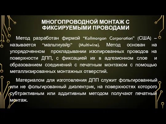 МНОГОПРОВОДНОЙ МОНТАЖ С ФИКСИРУЕМЫМИ ПРОВОДАМИ Метод разработан фирмой “Kollmorgon Corporation”