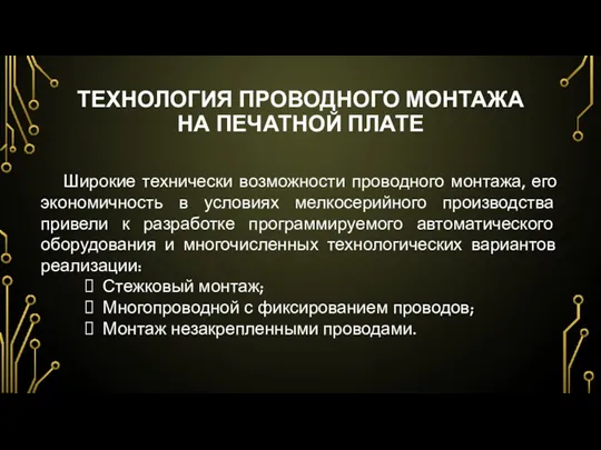 ТЕХНОЛОГИЯ ПРОВОДНОГО МОНТАЖА НА ПЕЧАТНОЙ ПЛАТЕ Широкие технически возможности проводного