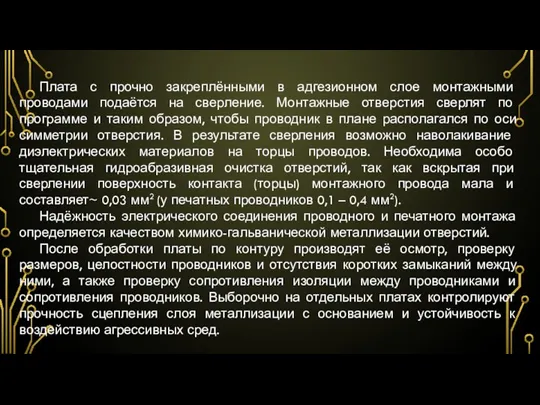 Плата с прочно закреплёнными в адгезионном слое монтажными проводами подаётся