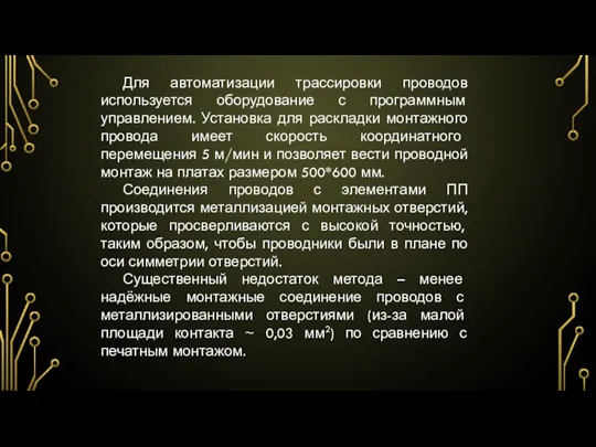 Для автоматизации трассировки проводов используется оборудование с программным управлением. Установка