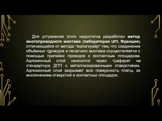 Для устранения этого недостатка разработан метод многопроводного монтажа (лаборатория LETI,