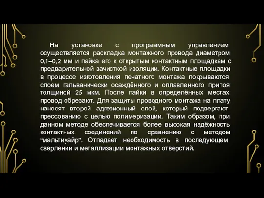 На установке с программным управлением осуществляется раскладка монтажного провода диаметром