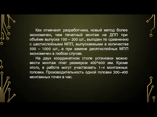 Как отмечают разработчики, новый метод более экономичен, чем печатный монтаж