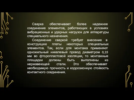 Сварка обеспечивает более надежное соединение элементов, работающих в условиях вибрационных