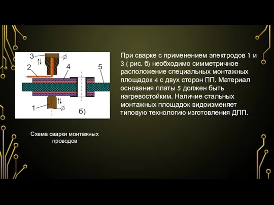 При сварке с применением электродов 1 и 3 ( рис.