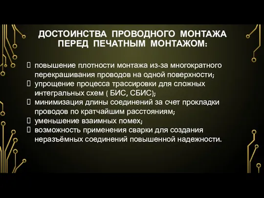 ДОСТОИНСТВА ПРОВОДНОГО МОНТАЖА ПЕРЕД ПЕЧАТНЫМ МОНТАЖОМ: повышение плотности монтажа из-за