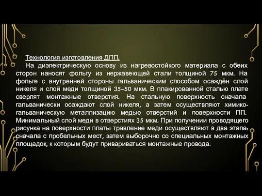 Технология изготовления ДПП. На диэлектрическую основу из нагревостойкого материала с