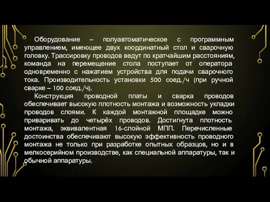 Оборудование – полуавтоматическое с программным управлением, имеющее двух координатный стол