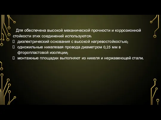 Для обеспечена высокой механической прочности и коррозионной стойкости этих соединений