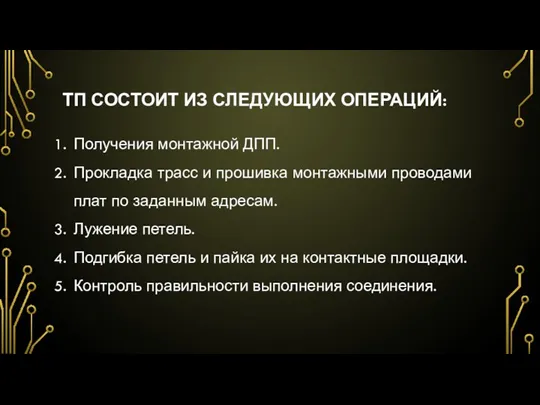 ТП СОСТОИТ ИЗ СЛЕДУЮЩИХ ОПЕРАЦИЙ: Получения монтажной ДПП. Прокладка трасс