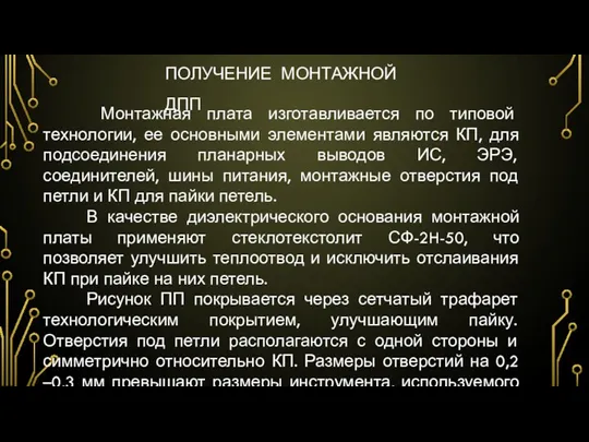 Монтажная плата изготавливается по типовой технологии, ее основными элементами являются