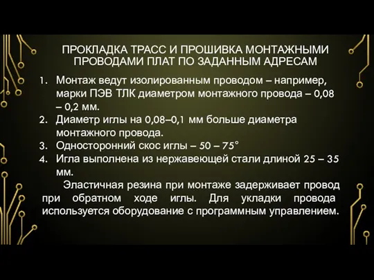 ПРОКЛАДКА ТРАСС И ПРОШИВКА МОНТАЖНЫМИ ПРОВОДАМИ ПЛАТ ПО ЗАДАННЫМ АДРЕСАМ