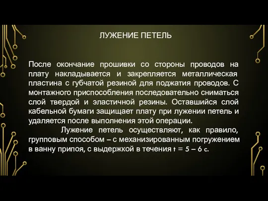 ЛУЖЕНИЕ ПЕТЕЛЬ После окончание прошивки со стороны проводов на плату