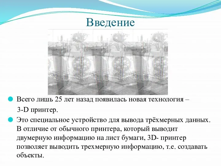 Введение Всего лишь 25 лет назад появилась новая технология –