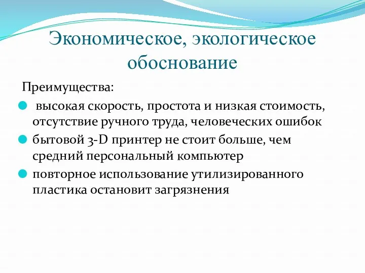 Экономическое, экологическое обоснование Преимущества: высокая скорость, простота и низкая стоимость,