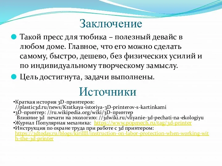 Заключение Такой пресс для тюбика – полезный девайс в любом