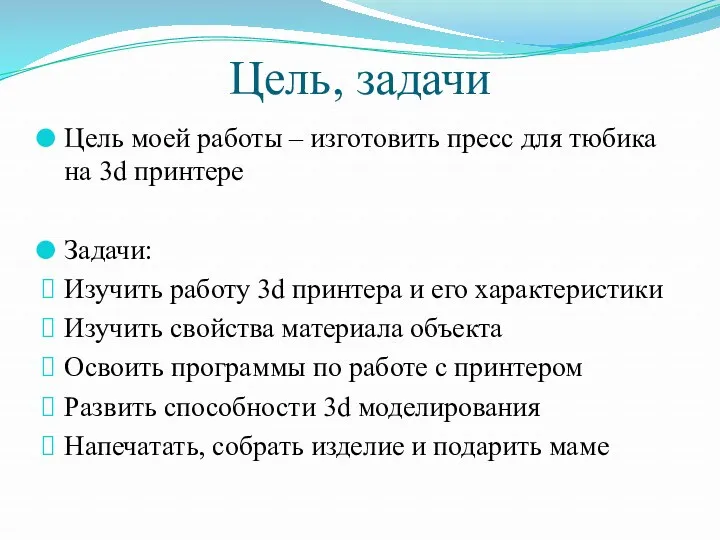 Цель, задачи Цель моей работы – изготовить пресс для тюбика