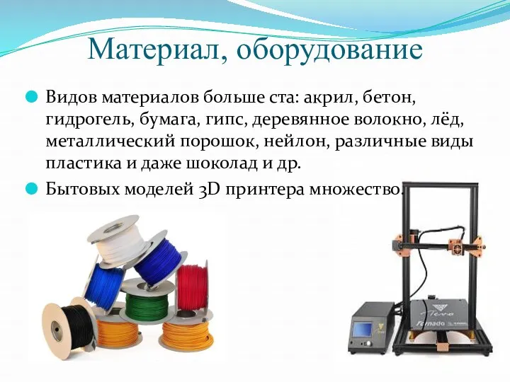 Материал, оборудование Видов материалов больше ста: акрил, бетон, гидрогель, бумага,