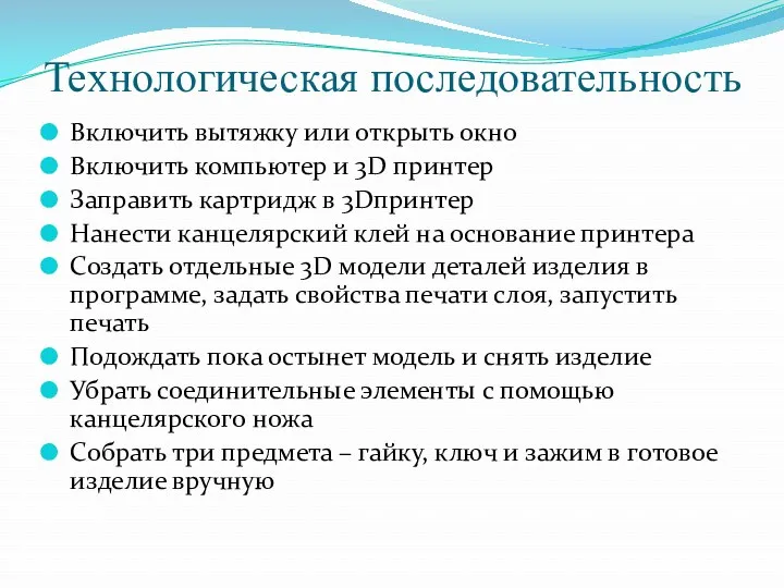 Технологическая последовательность Включить вытяжку или открыть окно Включить компьютер и