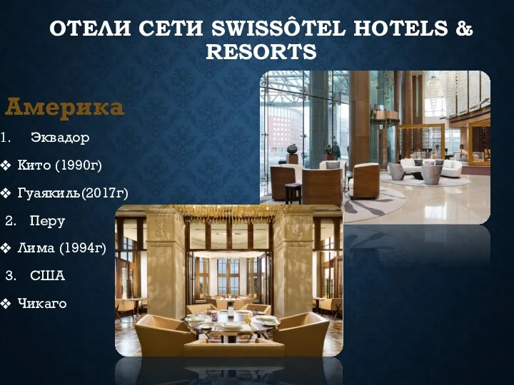 ОТЕЛИ СЕТИ SWISSÔTEL HOTELS & RESORTS Америка Эквадор Кито (1990г)