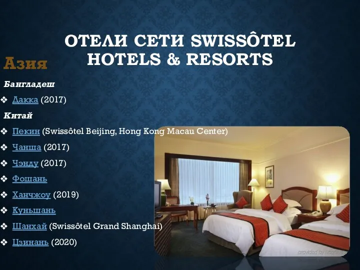 ОТЕЛИ СЕТИ SWISSÔTEL HOTELS & RESORTS Азия Бангладеш Дакка (2017)