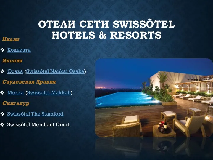 ОТЕЛИ СЕТИ SWISSÔTEL HOTELS & RESORTS Индия Кольката Япония Осака