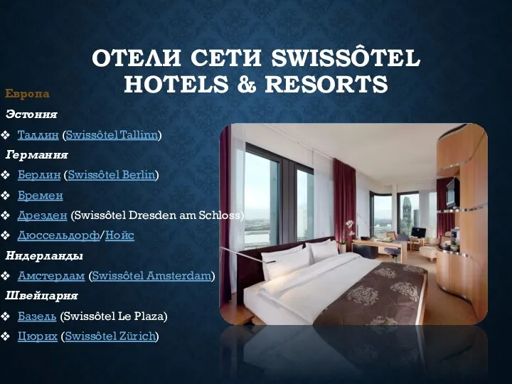 ОТЕЛИ СЕТИ SWISSÔTEL HOTELS & RESORTS Европа Эстония Таллин (Swissôtel