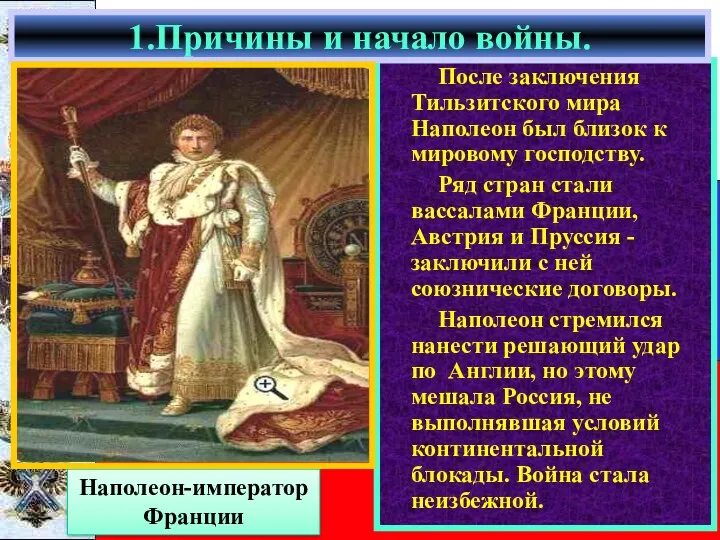 После заключения Тильзитского мира Наполеон был близок к мировому господству.